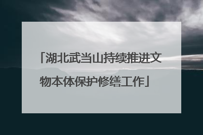 湖北武当山持续推进文物本体保护修缮工作