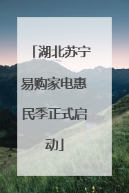 湖北苏宁易购家电惠民季正式启动
