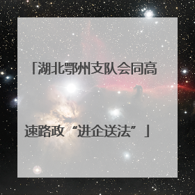 湖北鄂州支队会同高速路政“进企送法”