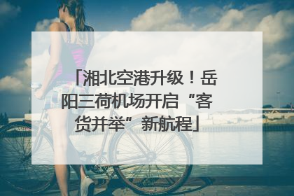湘北空港升级！岳阳三荷机场开启“客货并举”新航程