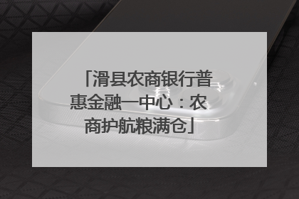 滑县农商银行普惠金融一中心：农商护航粮满仓