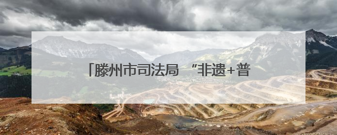 滕州市司法局 “非遗+普法” 迎 “六一” 法治宣讲进校园 剪纸传艺润童心