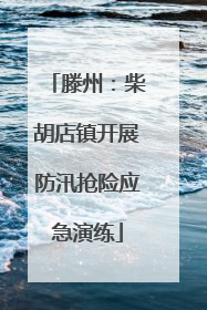 滕州：柴胡店镇开展防汛抢险应急演练