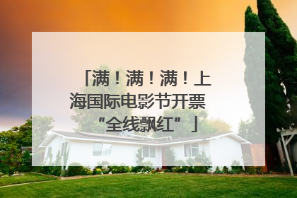 满！满！满！上海国际电影节开票“全线飘红”