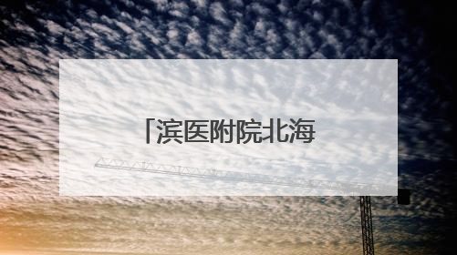 滨医附院北海医院来了一位“心朋友”