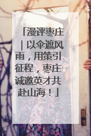 漫评枣庄｜以伞遮风雨，用策引征程，枣庄诚邀英才共赴山海！