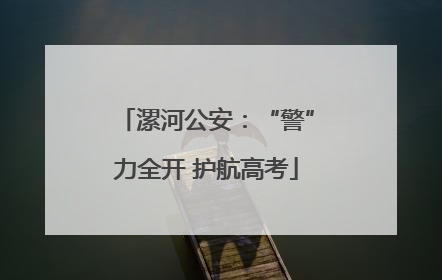漯河公安：“警”力全开 护航高考