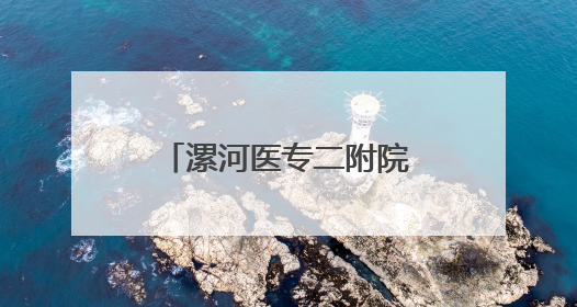 漯河医专二附院（市骨科医院）完成首例阿尔茨海默病手术治疗