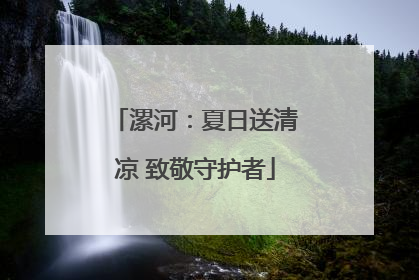 漯河：夏日送清凉 致敬守护者