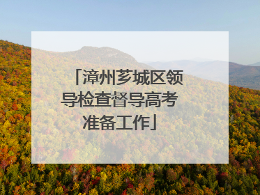 漳州芗城区领导检查督导高考准备工作