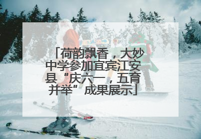 荷韵飘香，大妙中学参加宜宾江安县“庆六一，五育并举”成果展示