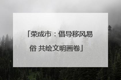 荣成市：倡导移风易俗 共绘文明画卷