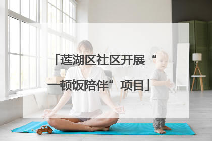莲湖区社区开展“一顿饭陪伴”项目