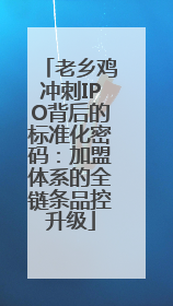 老乡鸡冲刺IPO背后的标准化密码：加盟体系的全链条品控升级