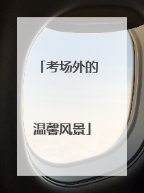 考场外的温馨风景