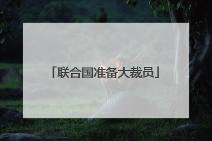 联合国准备大裁员