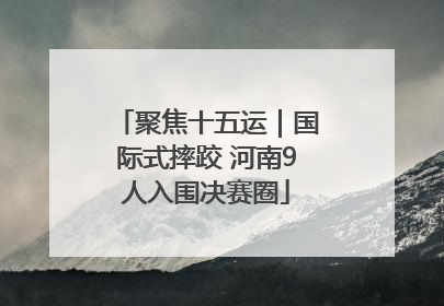 聚焦十五运｜国际式摔跤 河南9人入围决赛圈