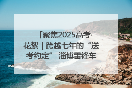 聚焦2025高考·花絮｜跨越七年的“送考约定” 淄博雷锋车队温暖两代人