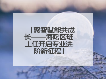 聚智赋能共成长——海曙区班主任开启专业进阶新征程