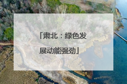 肃北：绿色发展动能强劲
