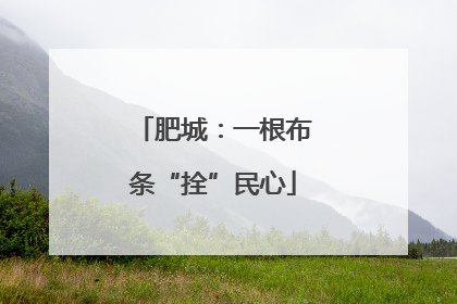 肥城：一根布条“拴”民心