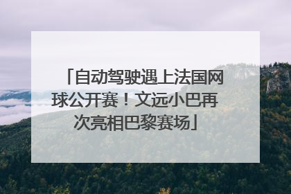 自动驾驶遇上法国网球公开赛！文远小巴再次亮相巴黎赛场