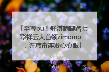 至尊bu！舒淇晒脚踏七彩祥云大首领zimomo，许玮甯连发心心眼