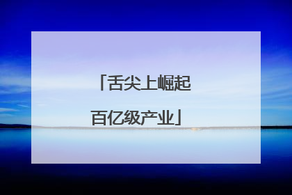 舌尖上崛起百亿级产业