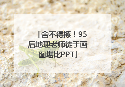 舍不得擦！95后地理老师徒手画图堪比PPT