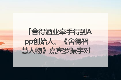 舍得酒业牵手得到App创始人、《舍得智慧人物》嘉宾罗振宇对话高考学子，创新IP营销赋能升学宴市场