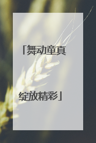 舞动童真 绽放精彩