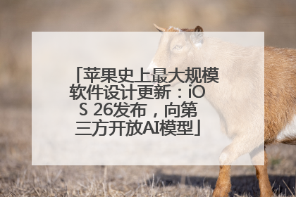 苹果史上最大规模软件设计更新：iOS 26发布，向第三方开放AI模型