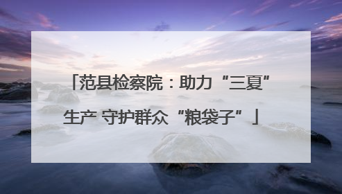 范县检察院：助力“三夏”生产 守护群众“粮袋子”