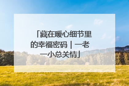 藏在暖心细节里的幸福密码｜一老一小总关情