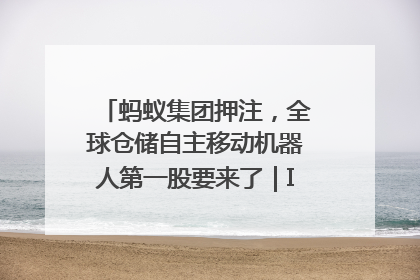蚂蚁集团押注，全球仓储自主移动机器人第一股要来了｜IPO直通车