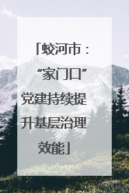 蛟河市：“家门口”党建持续提升基层治理效能