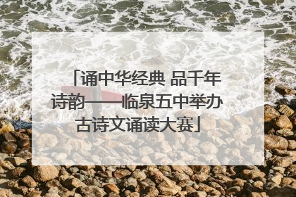 诵中华经典 品千年诗韵——临泉五中举办古诗文诵读大赛
