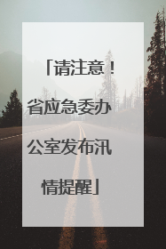 请注意！省应急委办公室发布汛情提醒