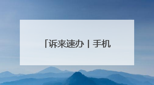 诉来速办丨手机套餐“被增值” 及时退费获认可