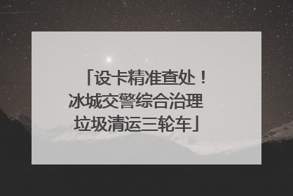 设卡精准查处！冰城交警综合治理垃圾清运三轮车