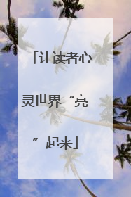让读者心灵世界“亮”起来