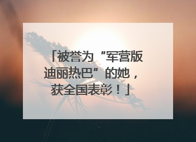被誉为“军营版迪丽热巴”的她，获全国表彰！