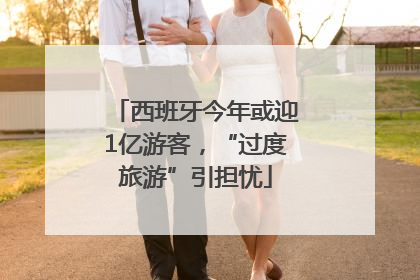 西班牙今年或迎1亿游客，“过度旅游”引担忧