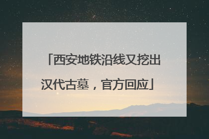 西安地铁沿线又挖出汉代古墓，官方回应