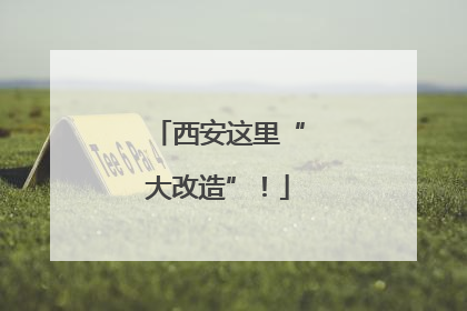 西安这里“大改造”！