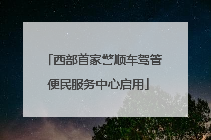 西部首家警顺车驾管便民服务中心启用