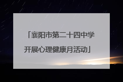 襄阳市第二十四中学开展心理健康月活动