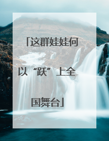 这群娃娃何以“跃”上全国舞台