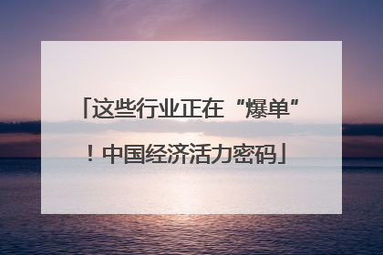 这些行业正在“爆单”！中国经济活力密码
