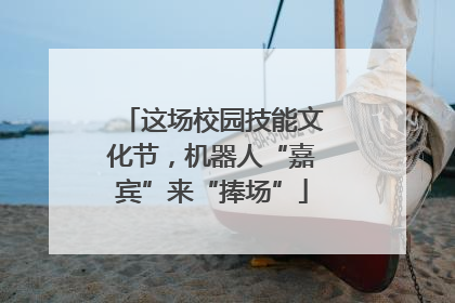 这场校园技能文化节，机器人“嘉宾”来“捧场”